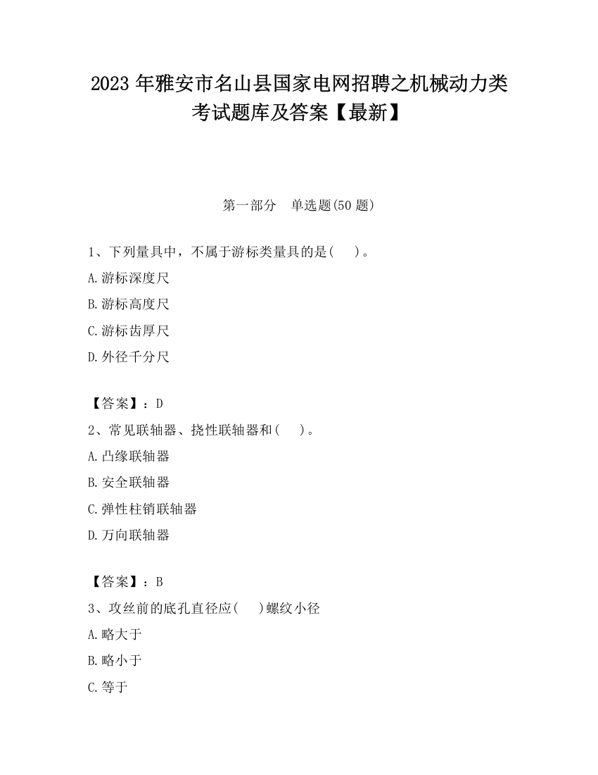 2023年雅安市名山县国家电网招聘之机械动力类考试题库及答案【最新】