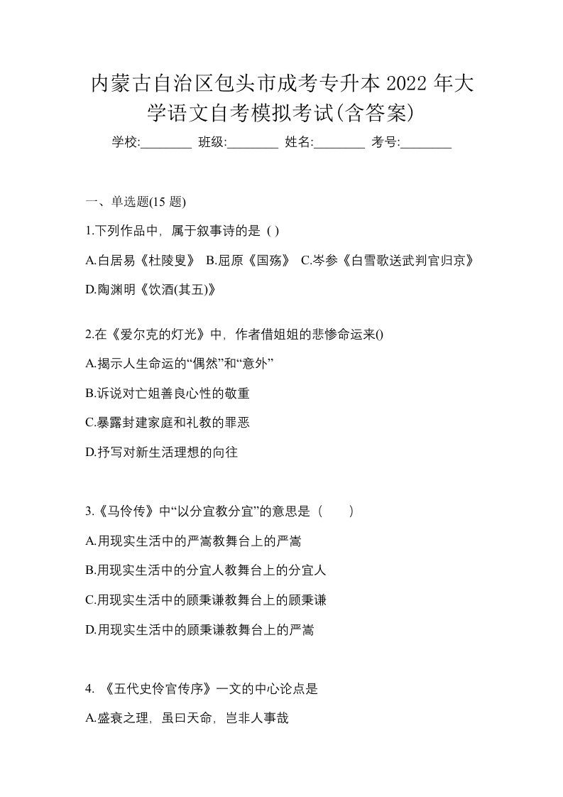 内蒙古自治区包头市成考专升本2022年大学语文自考模拟考试含答案