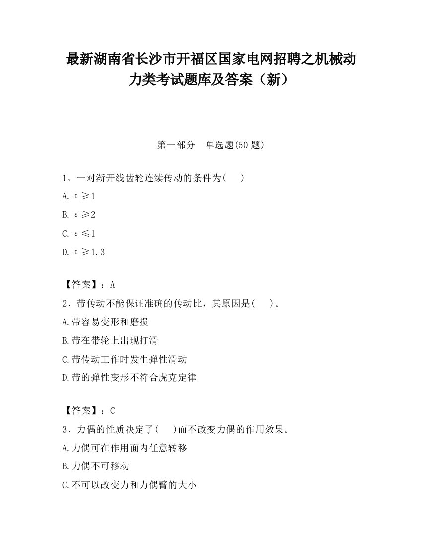 最新湖南省长沙市开福区国家电网招聘之机械动力类考试题库及答案（新）