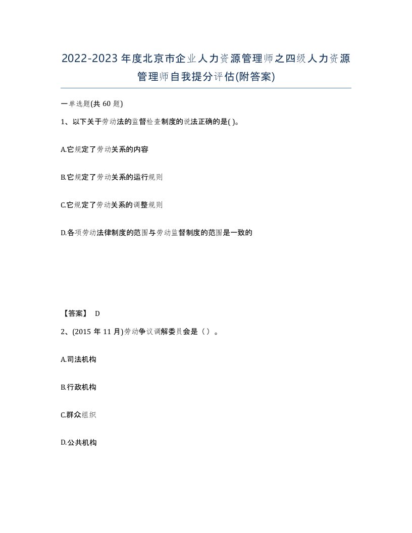 2022-2023年度北京市企业人力资源管理师之四级人力资源管理师自我提分评估附答案