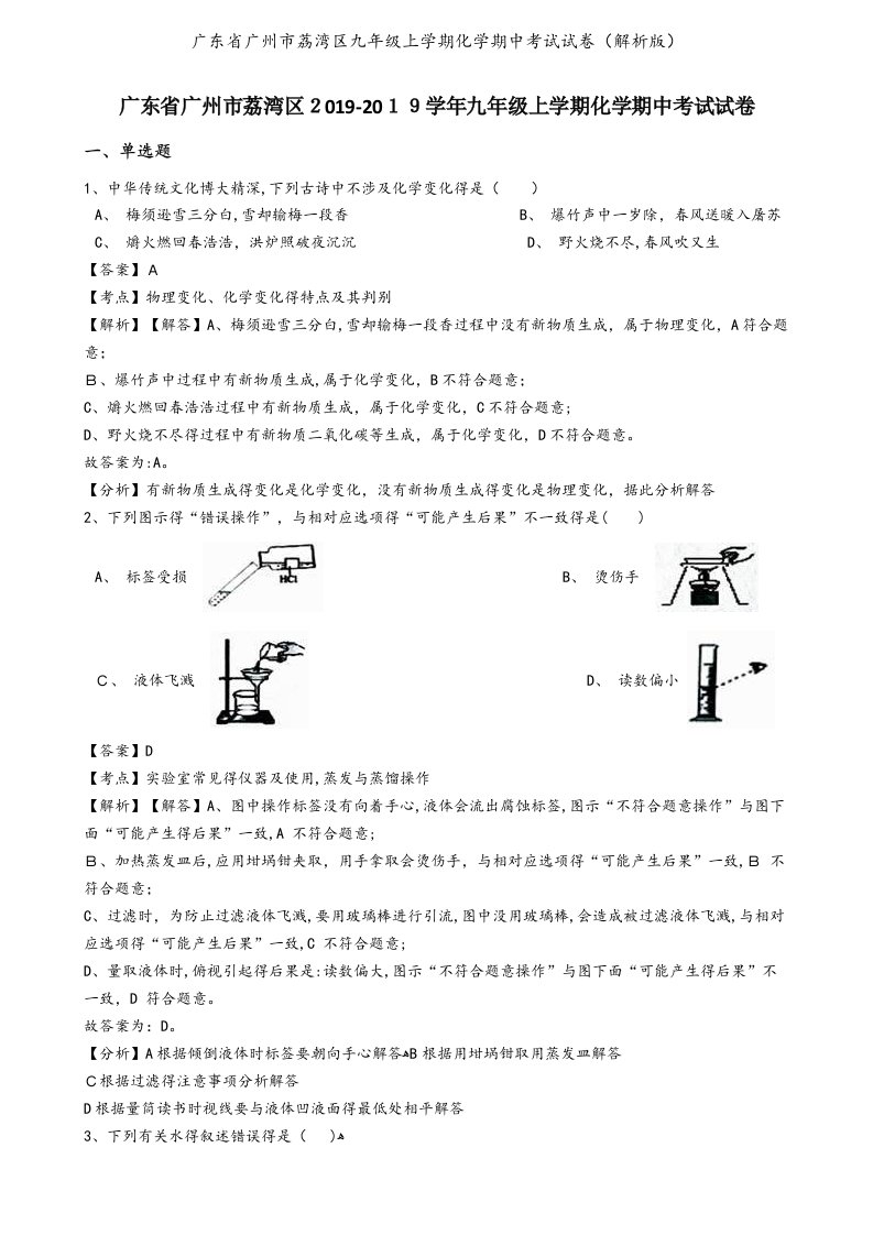 广东省广州市荔湾区九年级上学期化学期中考试试卷（解析版）