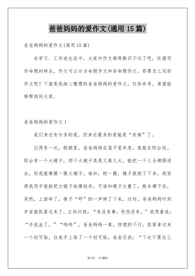 爸爸妈妈的爱作文通用15篇