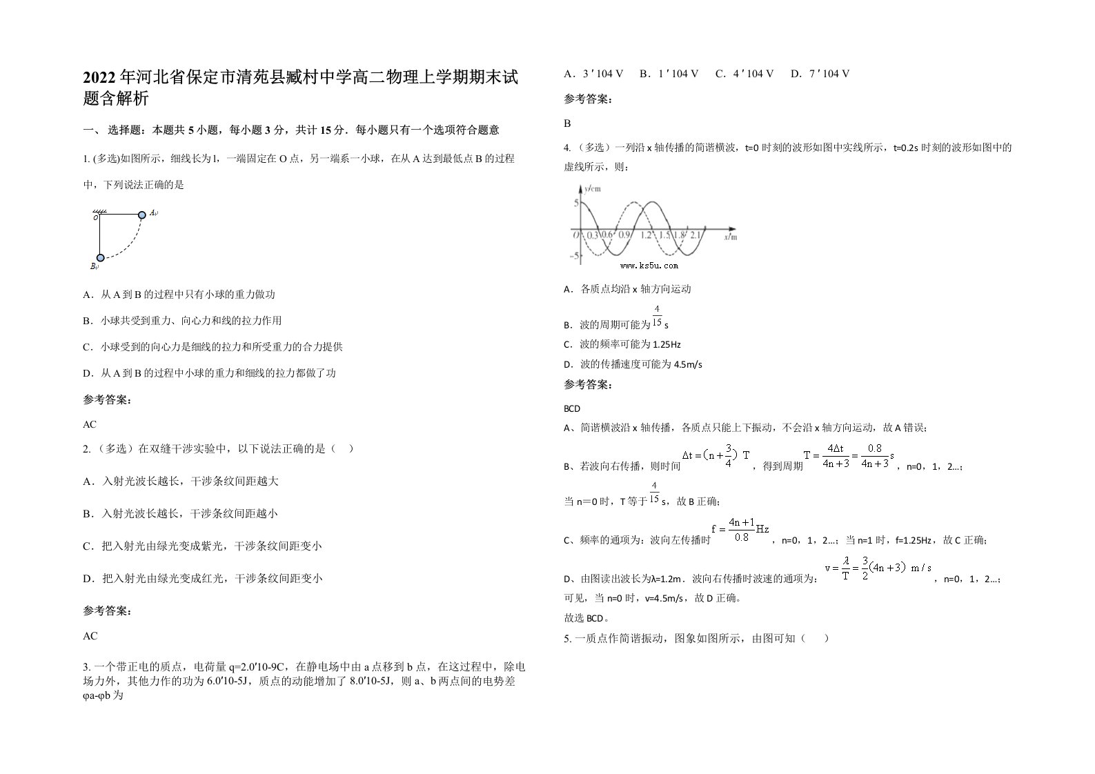 2022年河北省保定市清苑县臧村中学高二物理上学期期末试题含解析