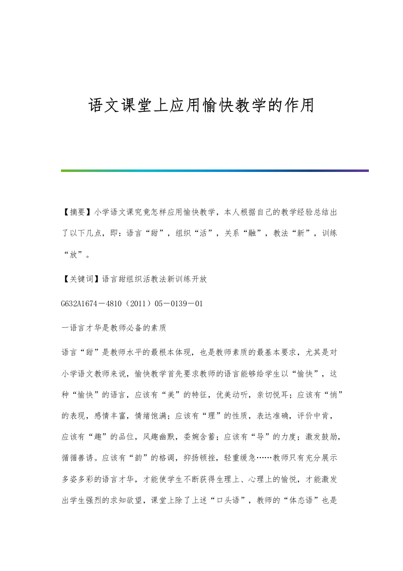 语文课堂上应用愉快教学的作用