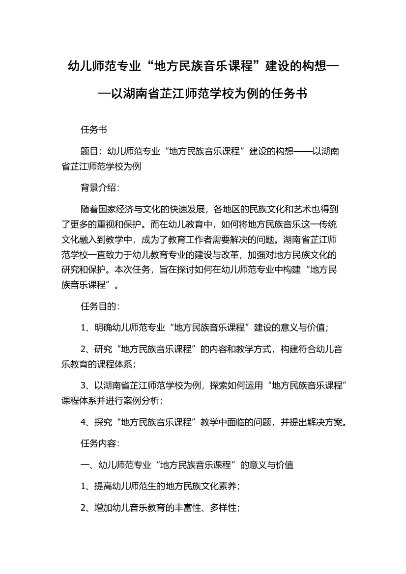 幼儿师范专业“地方民族音乐课程”建设的构想——以湖南省芷江师范学校为例的任务书