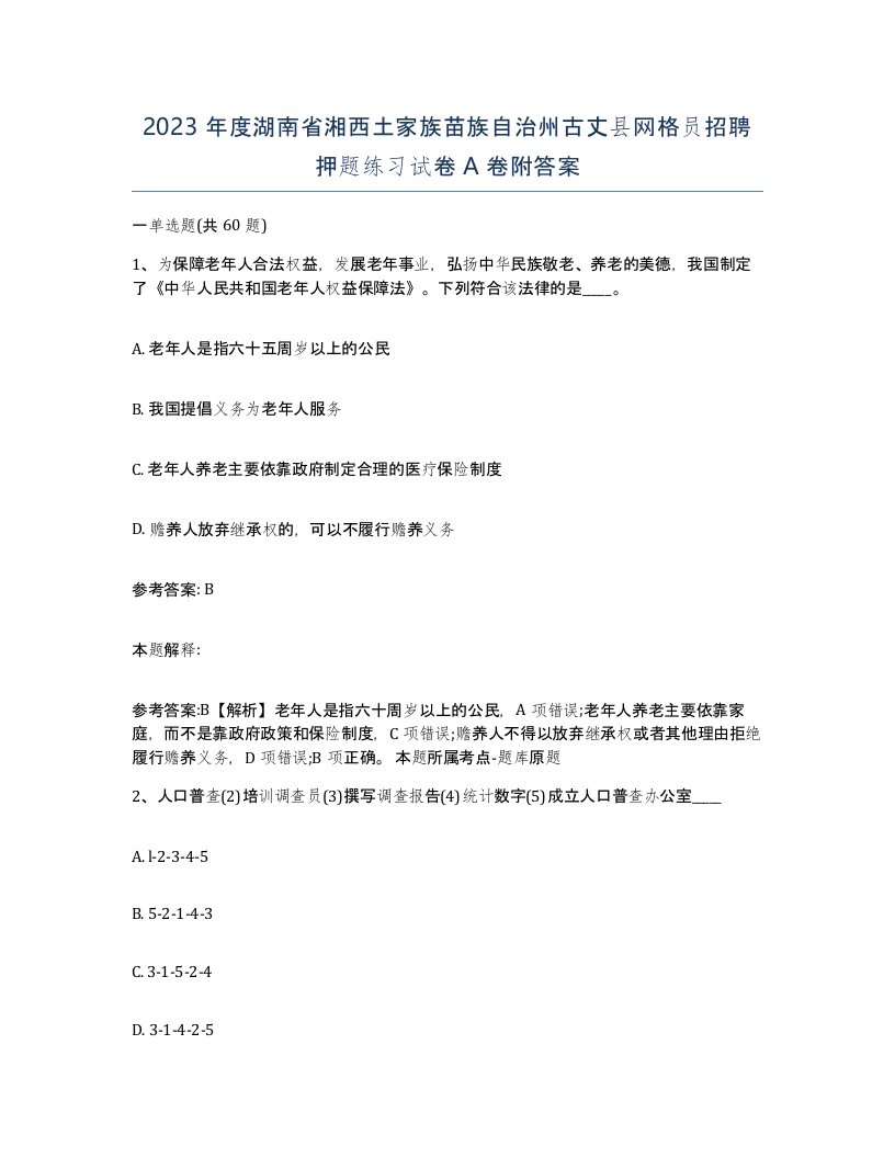 2023年度湖南省湘西土家族苗族自治州古丈县网格员招聘押题练习试卷A卷附答案