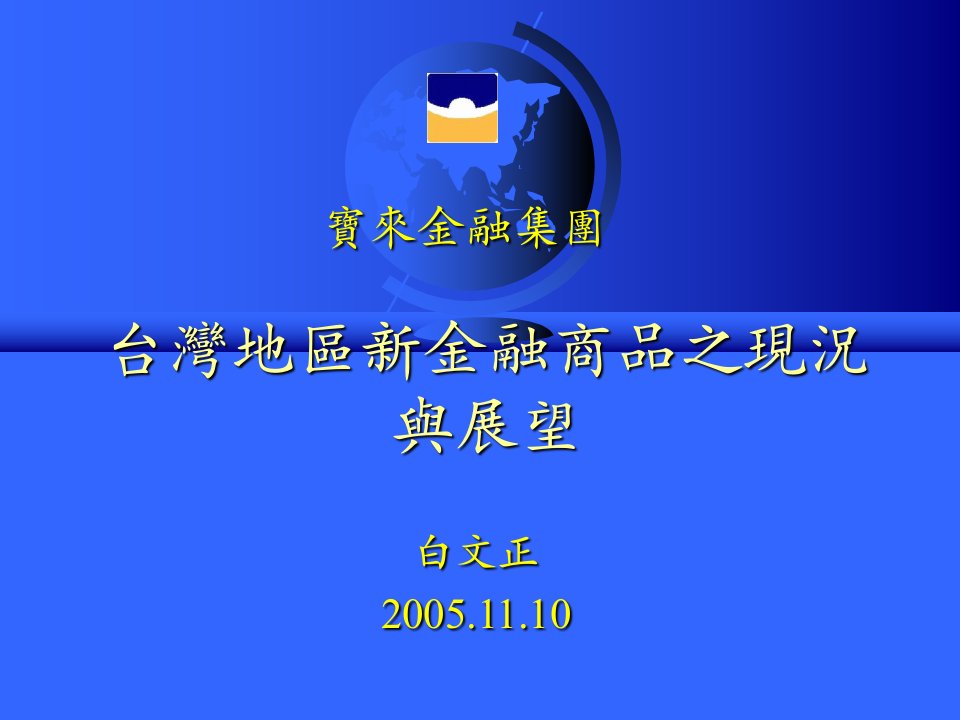 台湾地区新金融商品之现况与展望教学教案