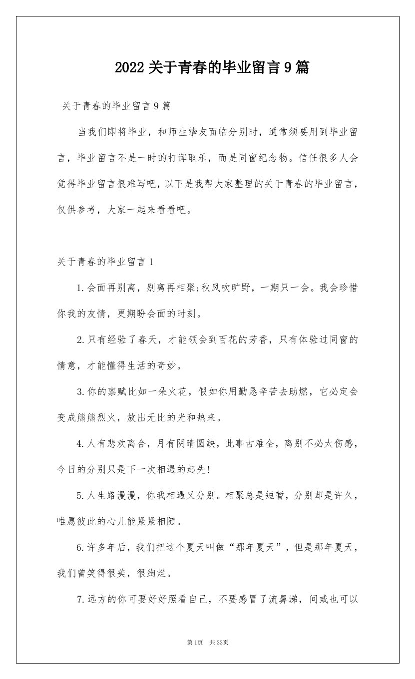 2022关于青春的毕业留言9篇