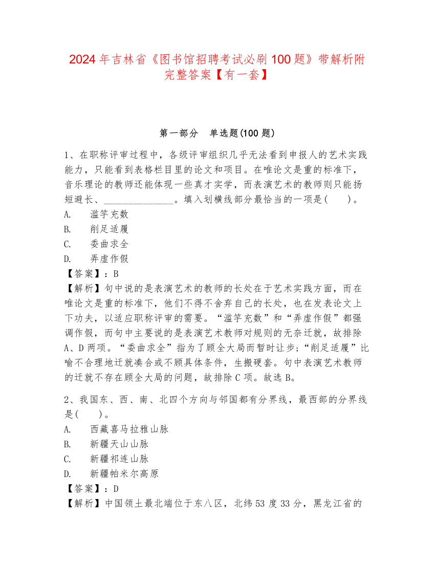 2024年吉林省《图书馆招聘考试必刷100题》带解析附完整答案【有一套】