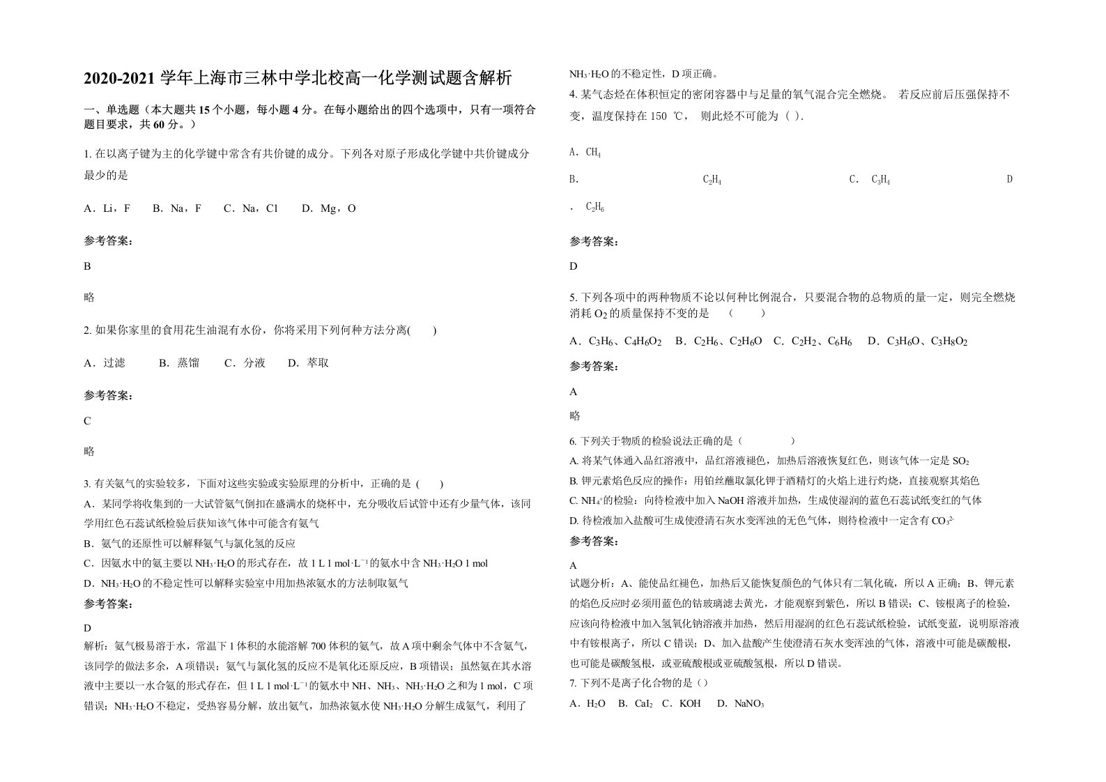 2020-2021学年上海市三林中学北校高一化学测试题含解析