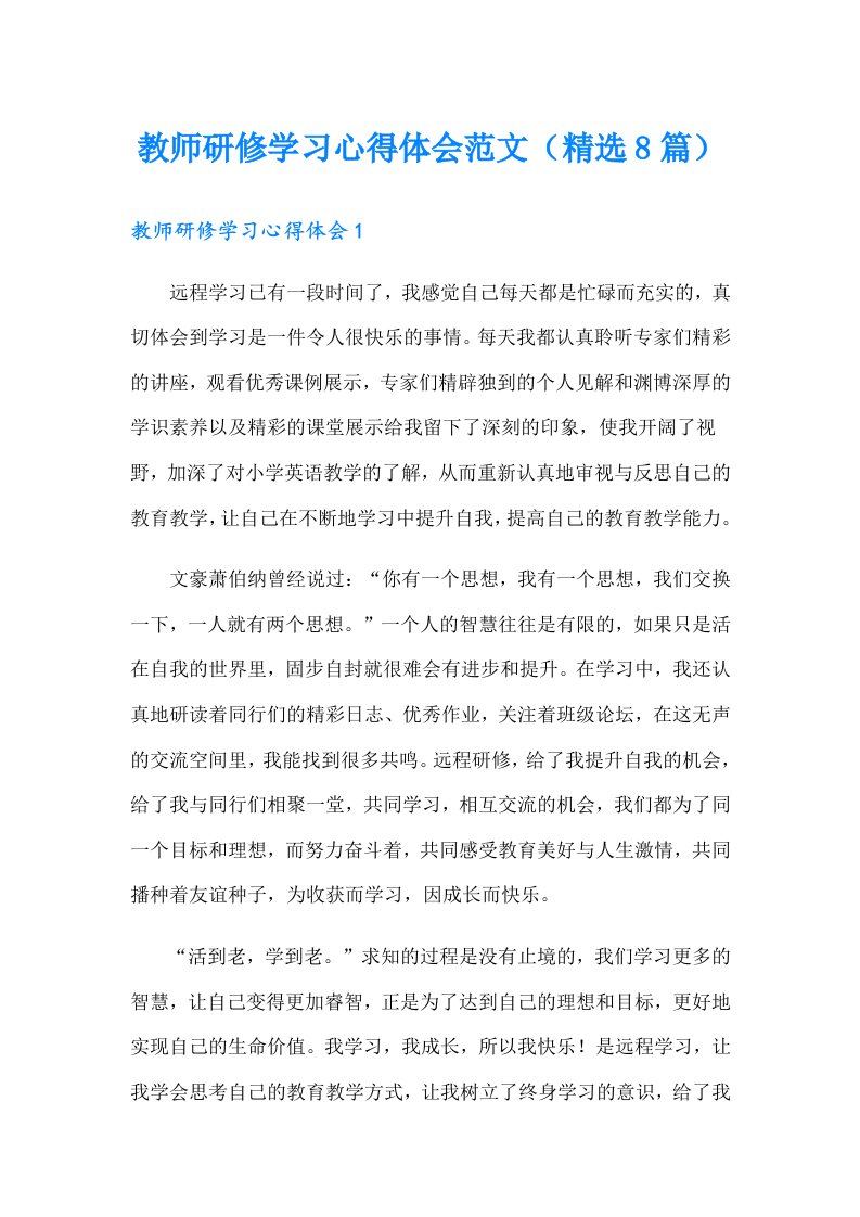 教师研修学习心得体会范文（精选8篇）