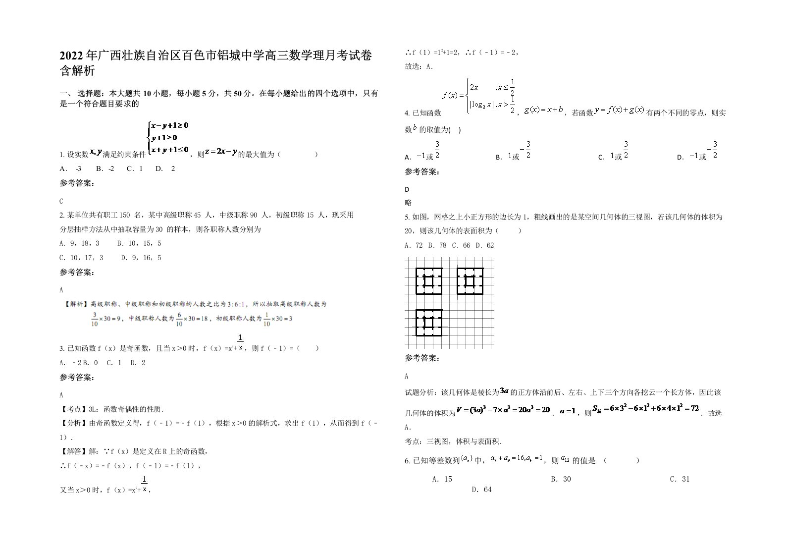 2022年广西壮族自治区百色市铝城中学高三数学理月考试卷含解析