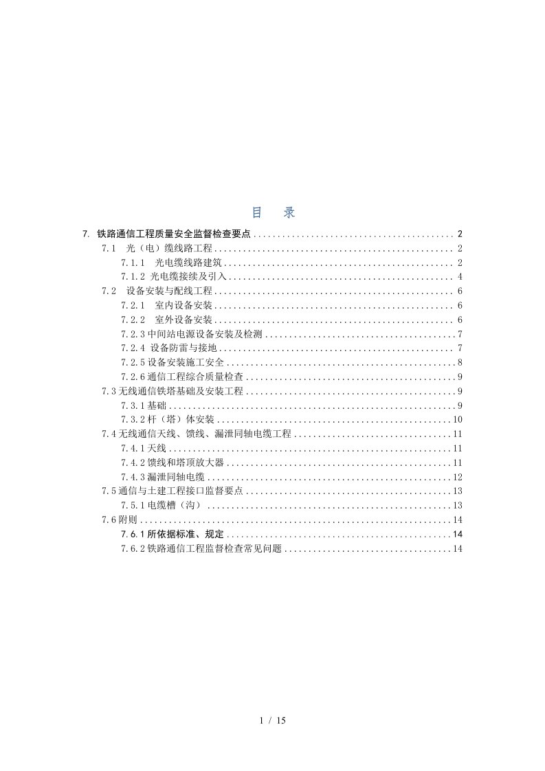 铁路通信工程质量安全监督检查规定