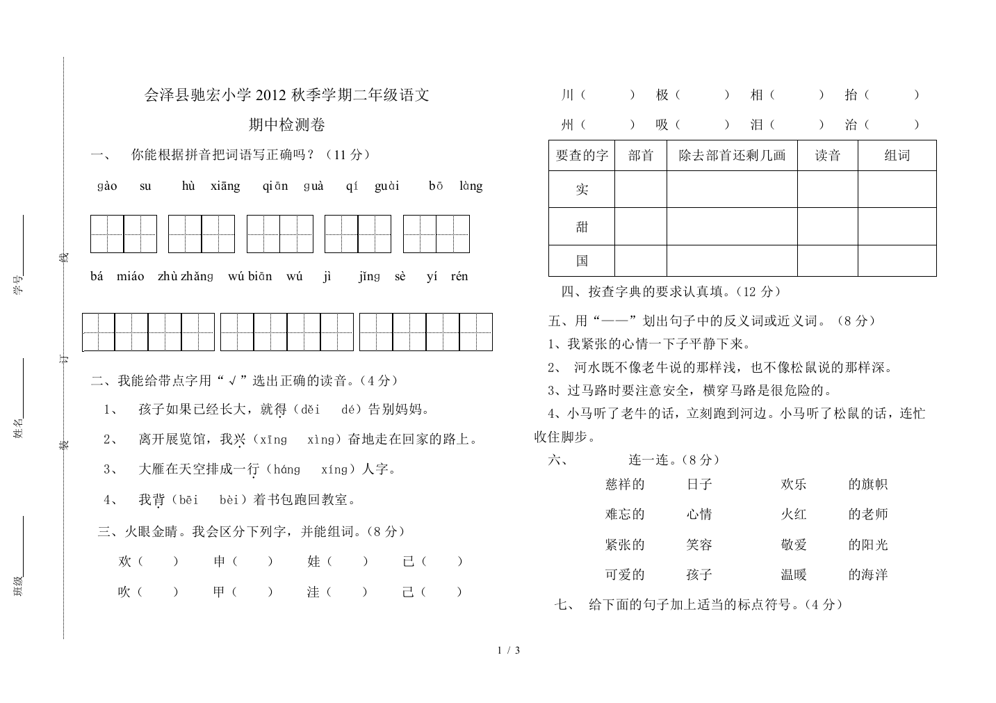 小学二上册语文期中试卷