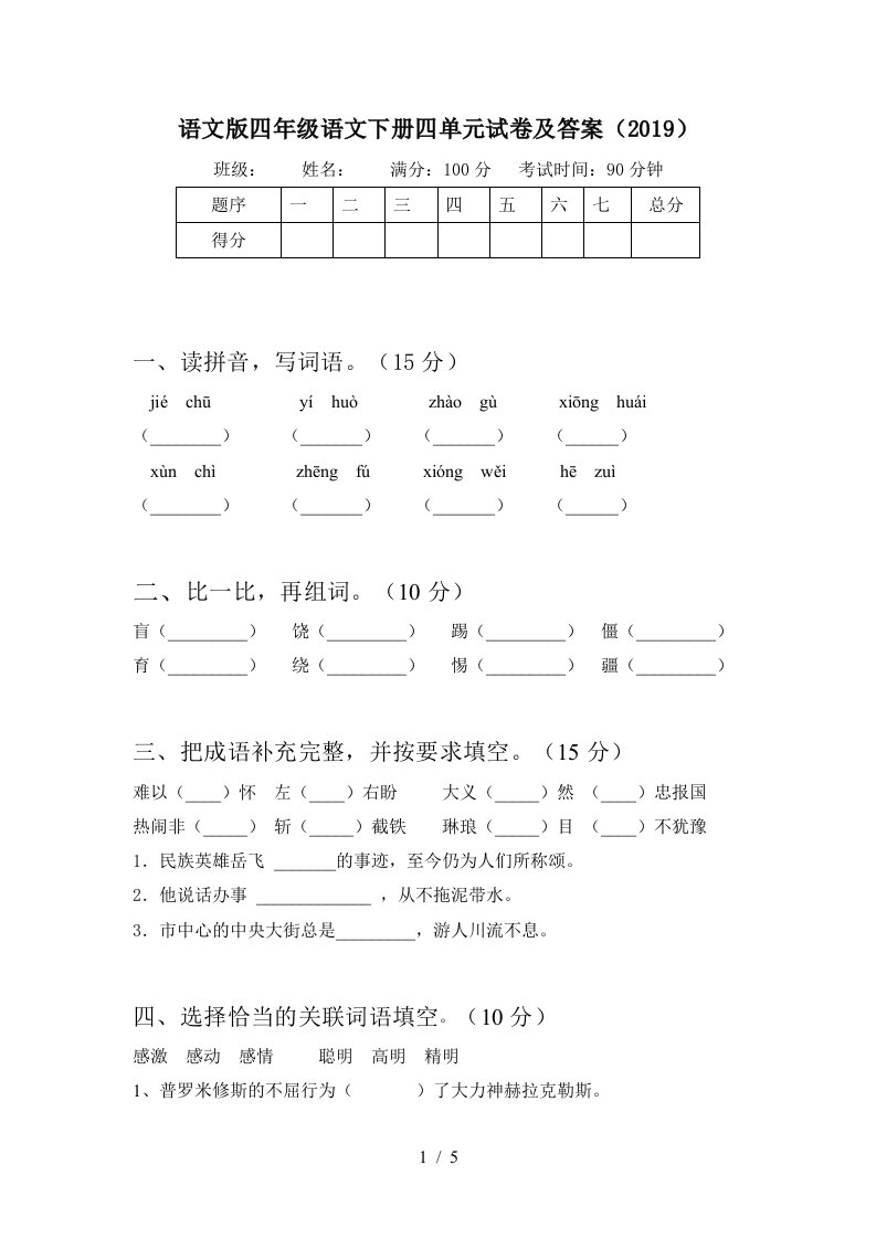 语文版四年级语文下册四单元试卷及答案2019