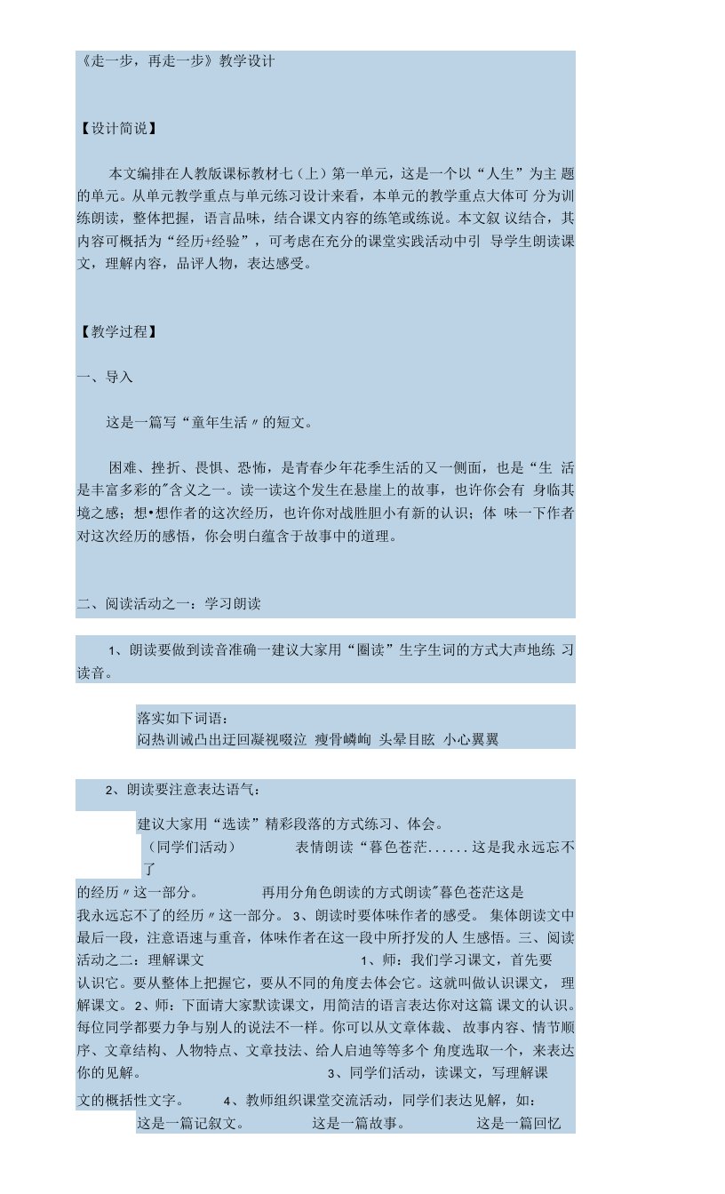 初中语文教材解读人教七年级上册走一步,再走一步