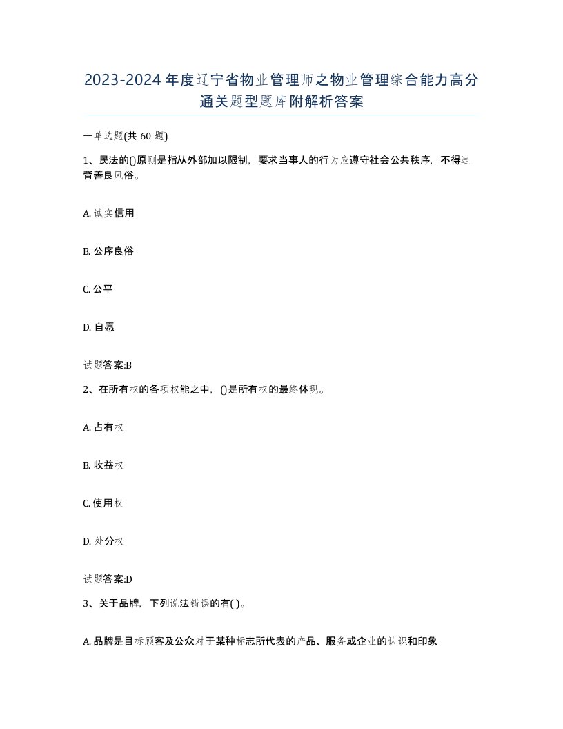 2023-2024年度辽宁省物业管理师之物业管理综合能力高分通关题型题库附解析答案