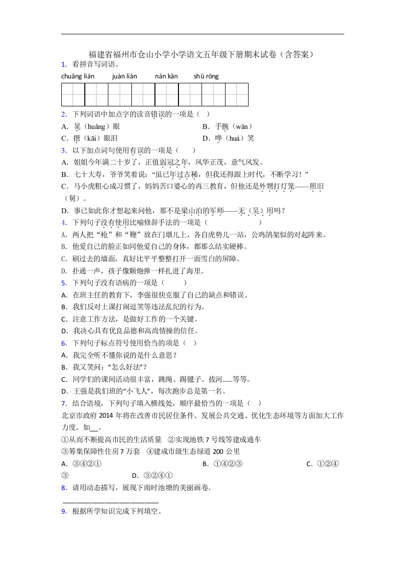 福建省福州市仓山小学小学语文五年级下册期末试卷(含答案)