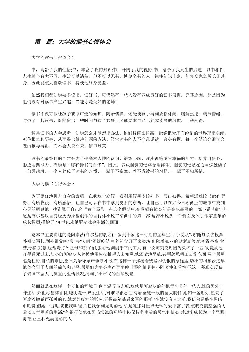 大学的读书心得体会[推荐5篇][修改版]