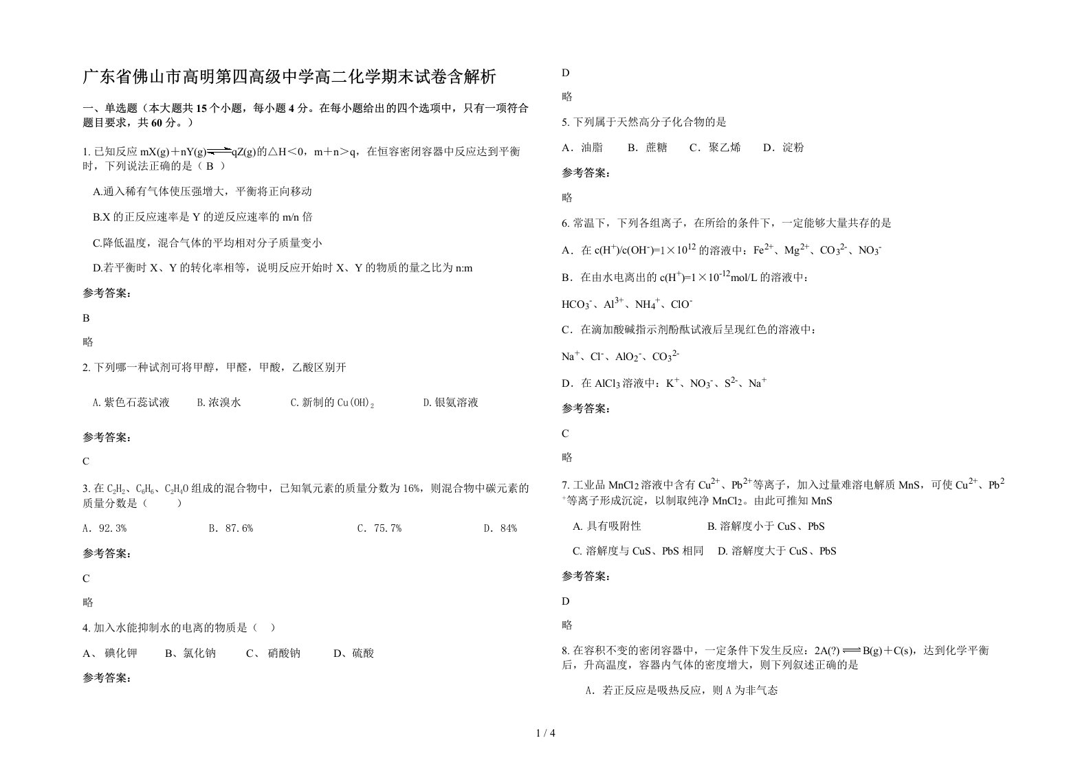 广东省佛山市高明第四高级中学高二化学期末试卷含解析