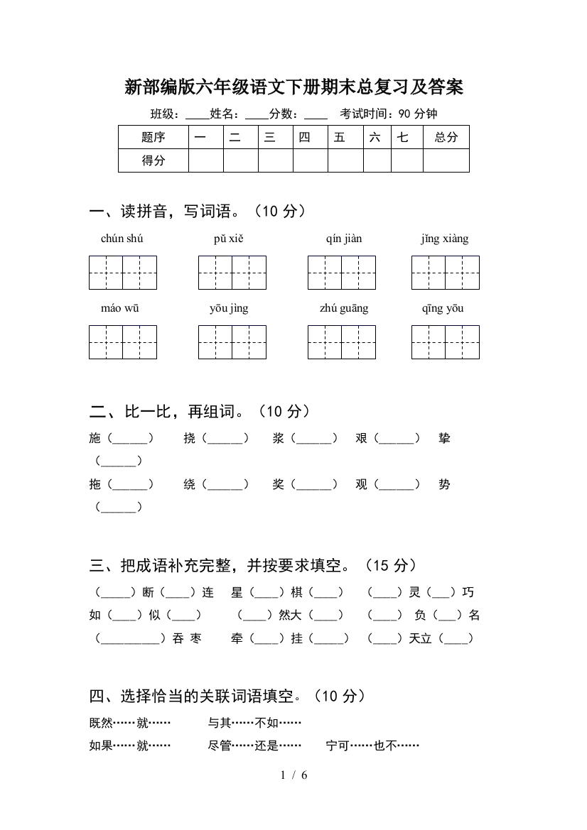 新部编版六年级语文下册期末总复习及答案