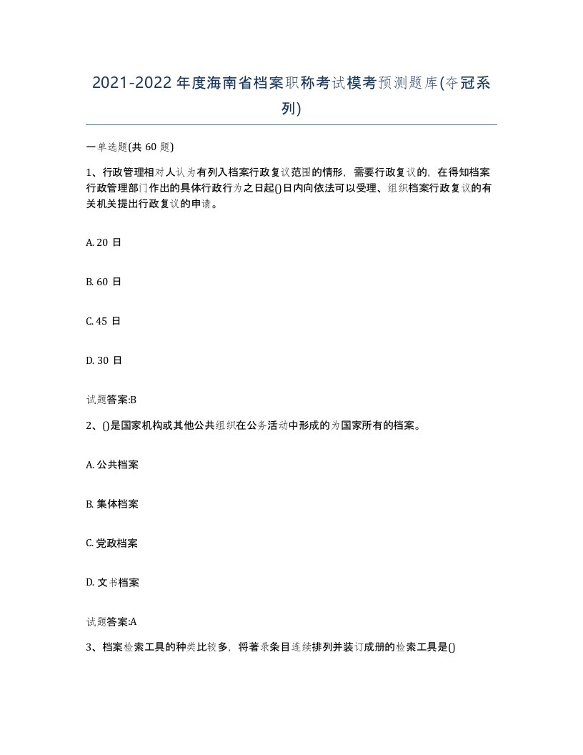 2021-2022年度海南省档案职称考试模考预测题库夺冠系列