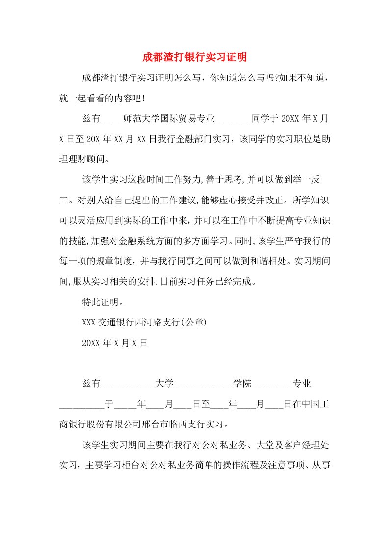 成都渣打银行实习证明