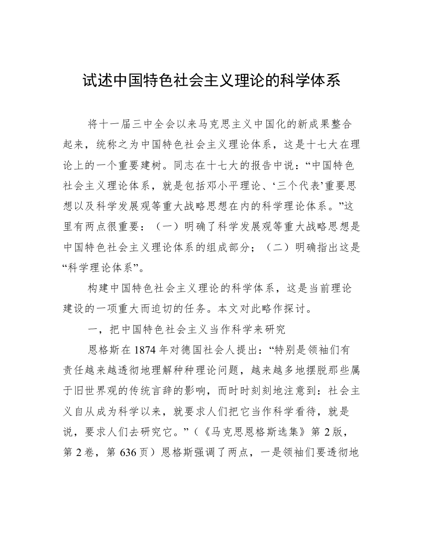 试述中国特色社会主义理论的科学体系