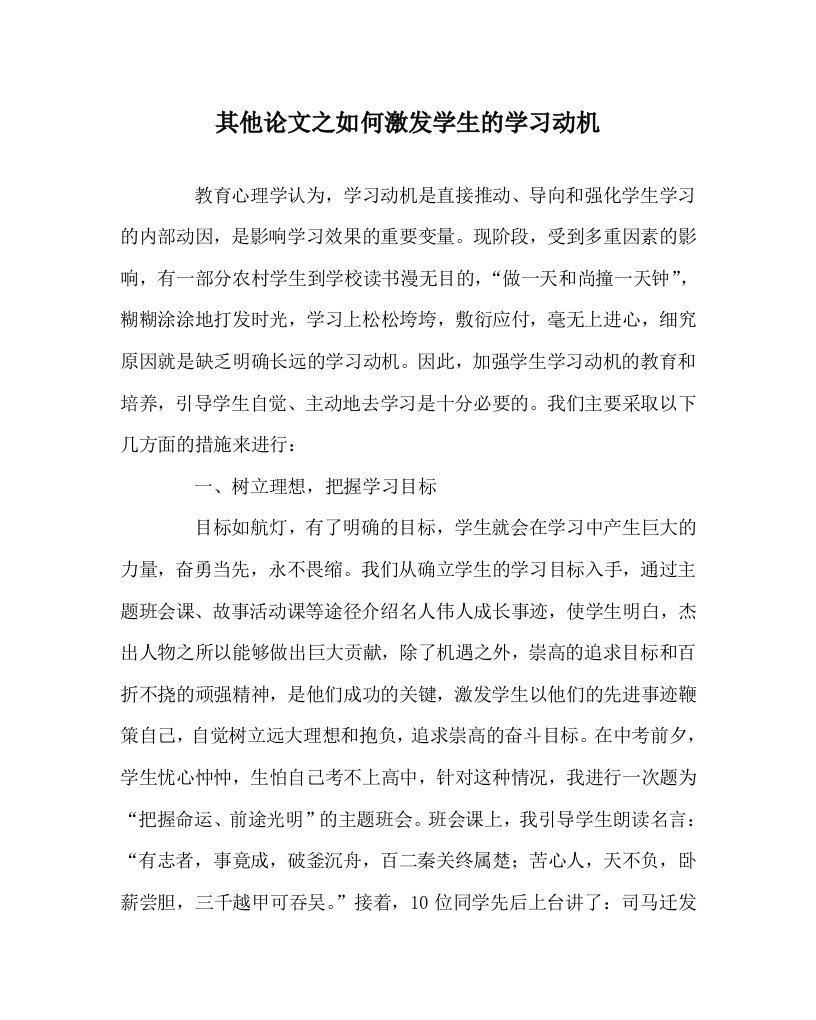 其他心得之如何激发学生的学习动机