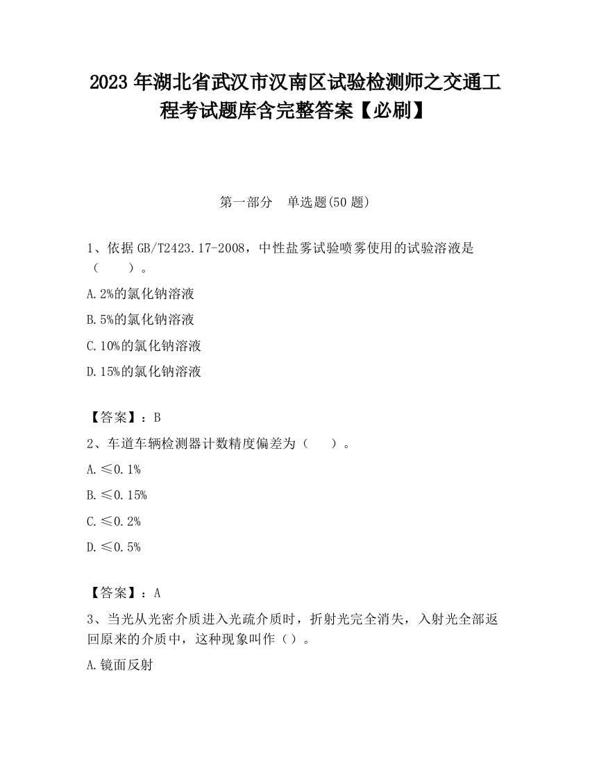 2023年湖北省武汉市汉南区试验检测师之交通工程考试题库含完整答案【必刷】