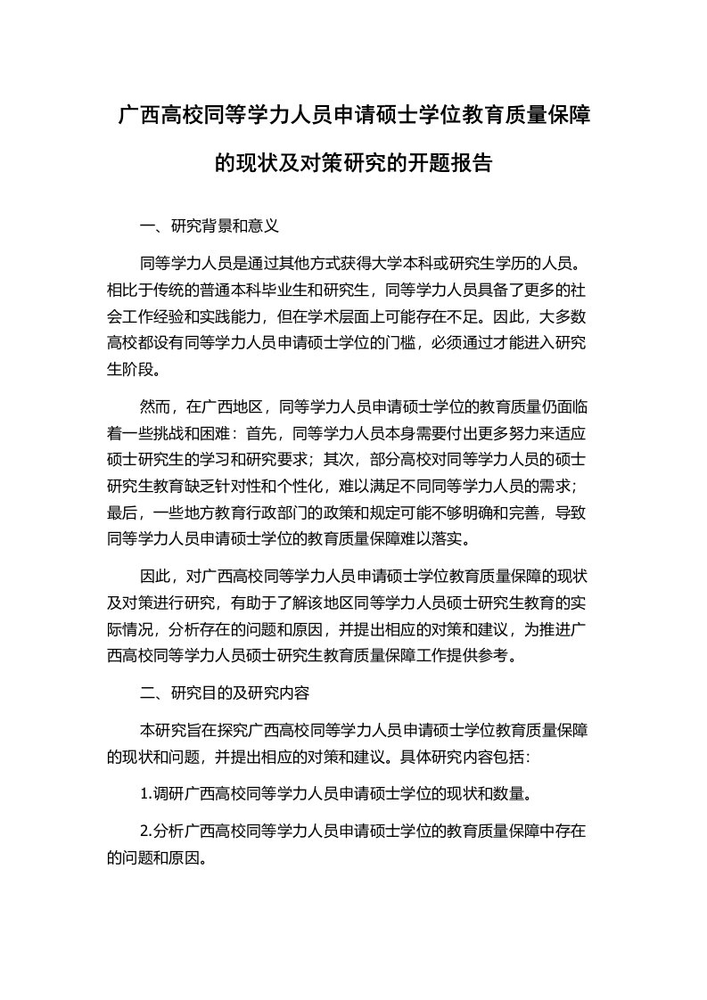 广西高校同等学力人员申请硕士学位教育质量保障的现状及对策研究的开题报告