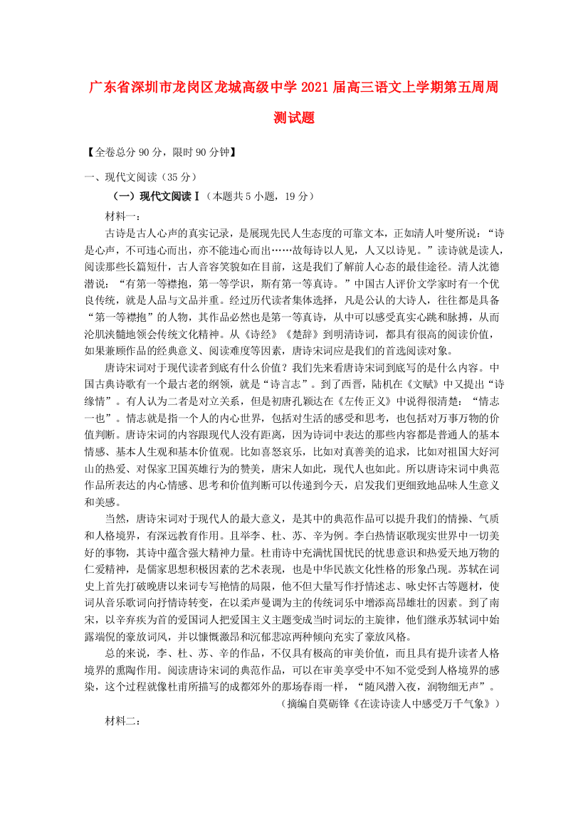 广东省深圳市龙岗区龙城高级中学2021届高三语文上学期第五周周测试题