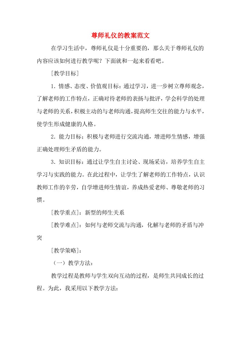 尊师礼仪的教案范文