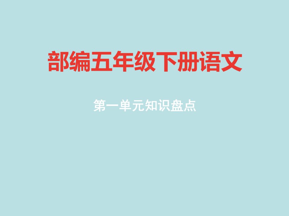 统编五年级下册语文期末专项复习单元知识盘点-人教部编版课件