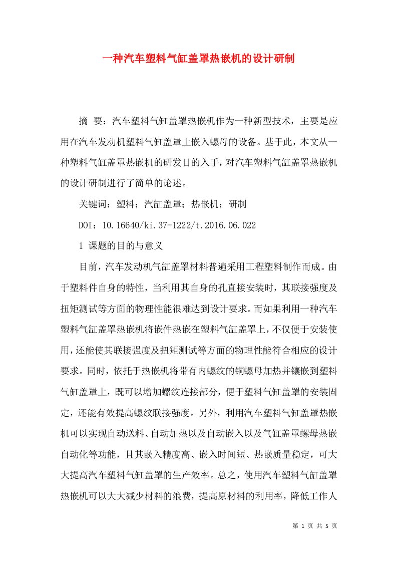 一种汽车塑料气缸盖罩热嵌机的设计研制