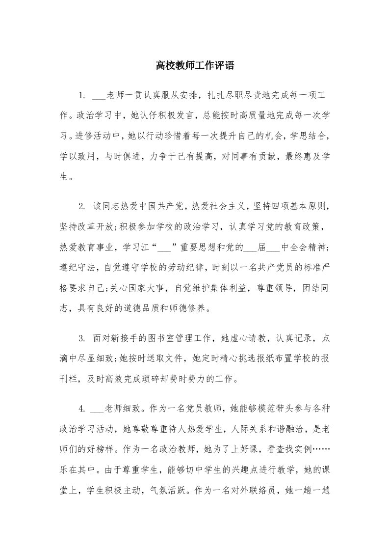 高校教师工作评语