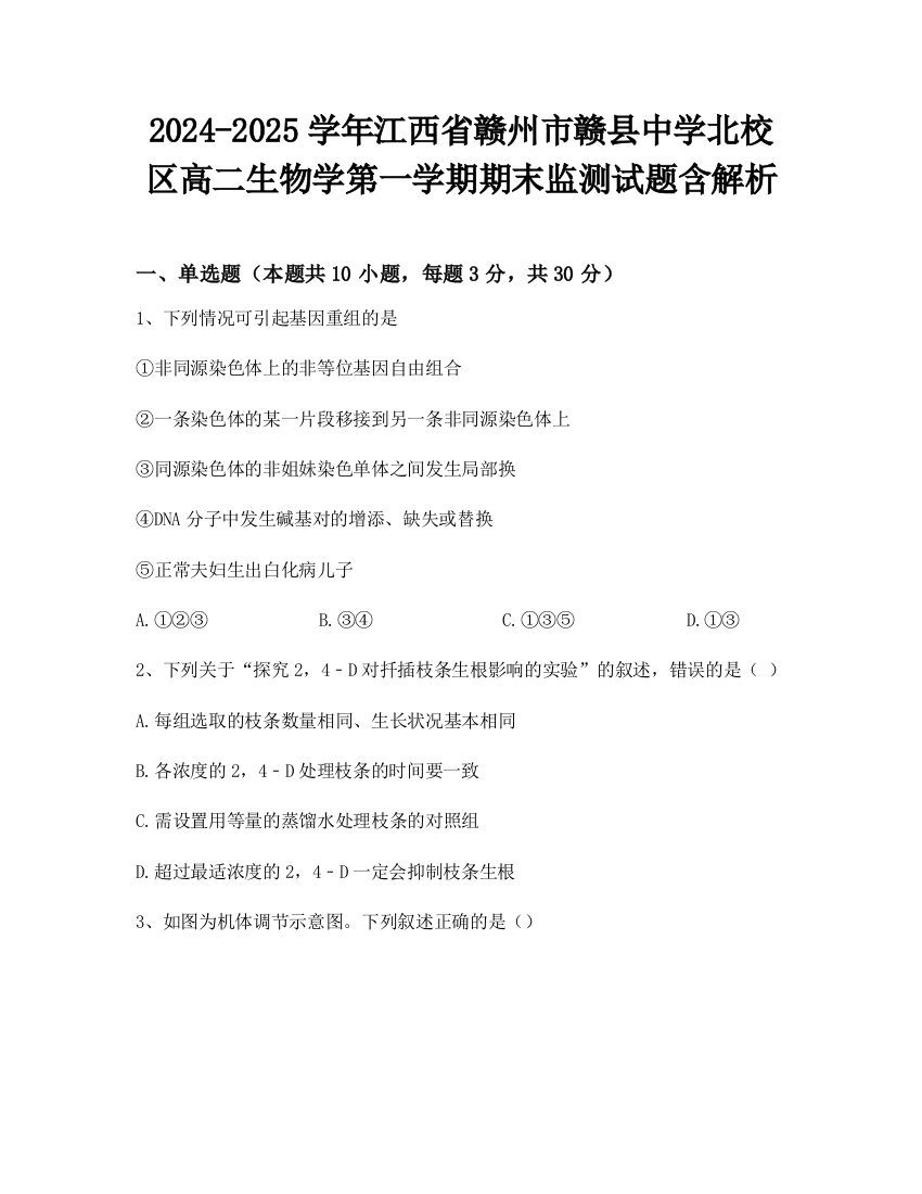 2024-2025学年江西省赣州市赣县中学北校区高二生物学第一学期期末监测试题含解析