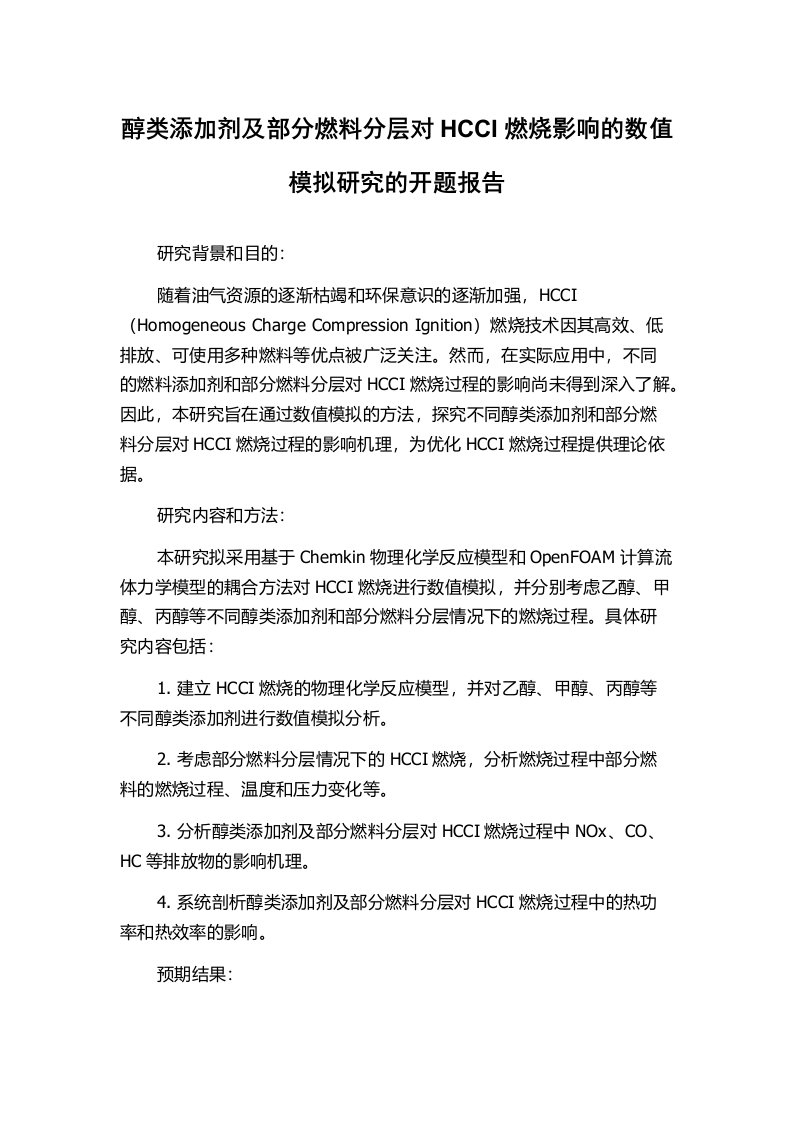 醇类添加剂及部分燃料分层对HCCI燃烧影响的数值模拟研究的开题报告