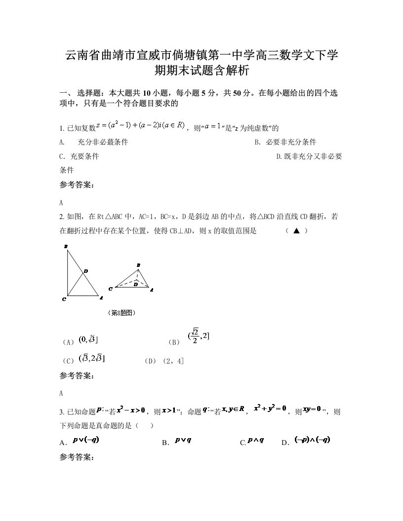 云南省曲靖市宣威市倘塘镇第一中学高三数学文下学期期末试题含解析