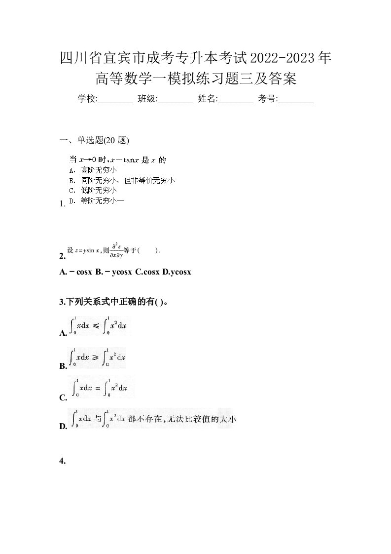 四川省宜宾市成考专升本考试2022-2023年高等数学一模拟练习题三及答案