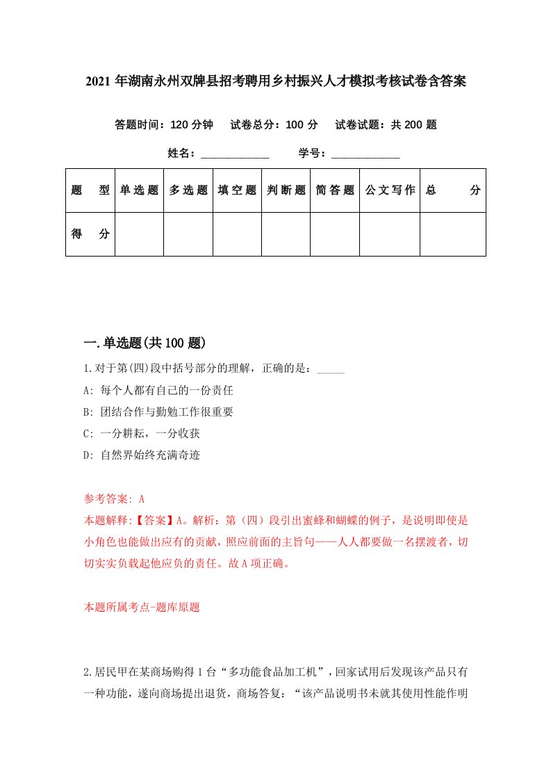 2021年湖南永州双牌县招考聘用乡村振兴人才模拟考核试卷含答案8