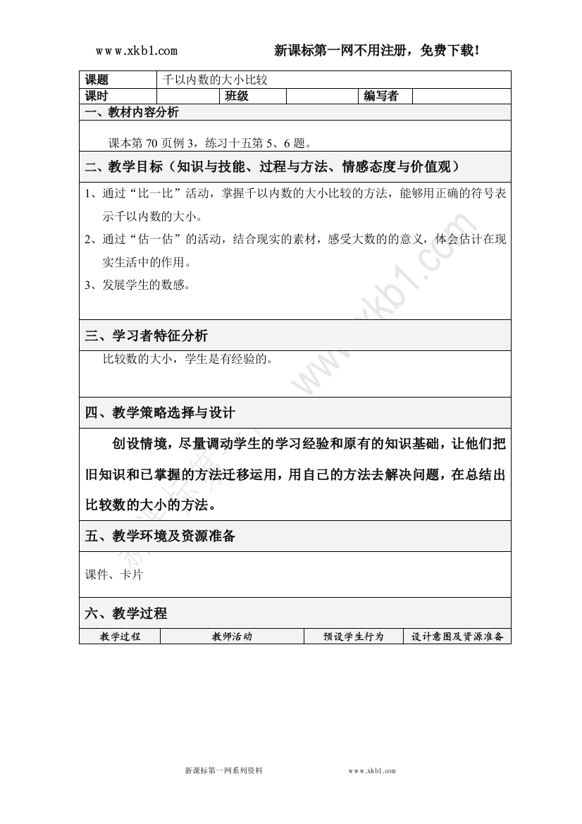 【小学中学教育精选】千以内数的大小比较3