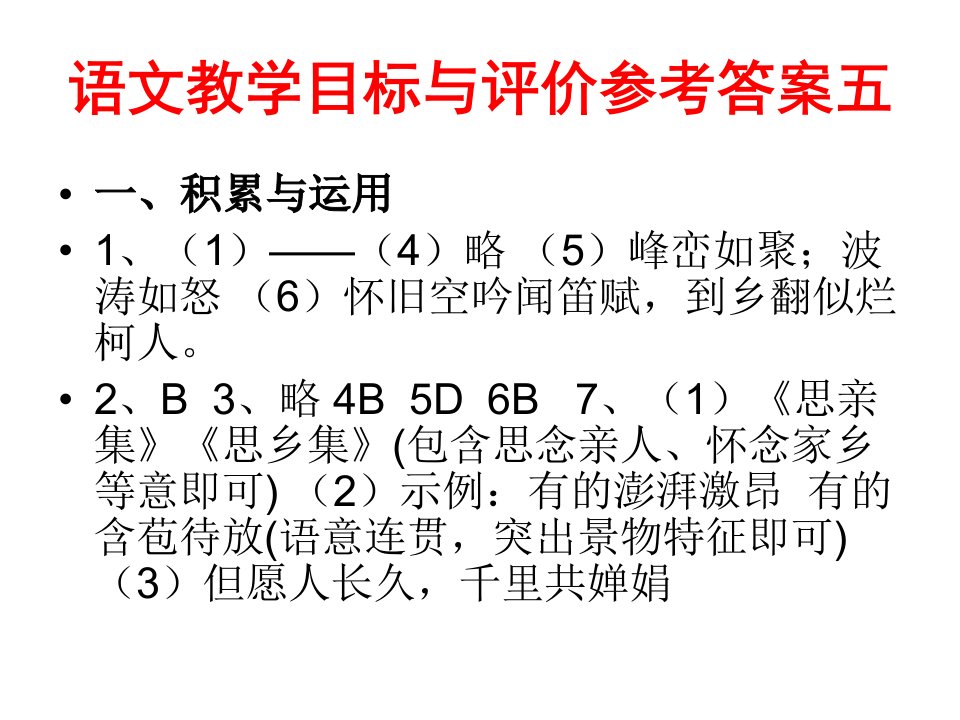 语文教学目标与评价参考答案五