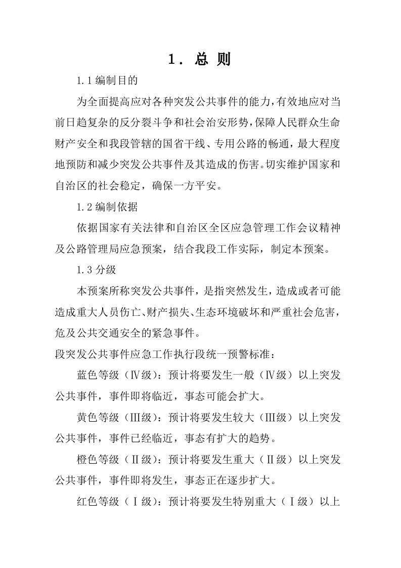 托段突发公共事件应急预案