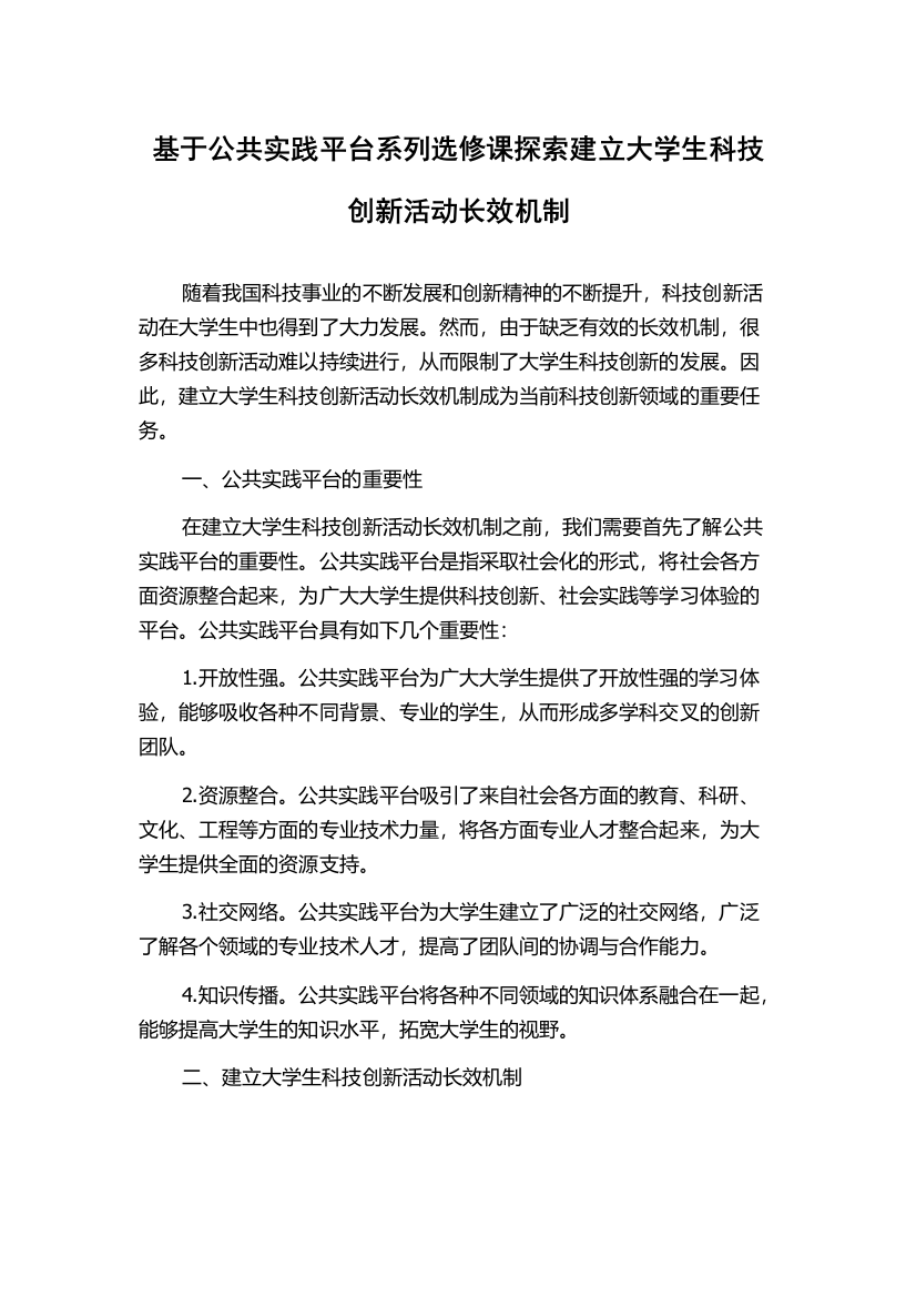 基于公共实践平台系列选修课探索建立大学生科技创新活动长效机制