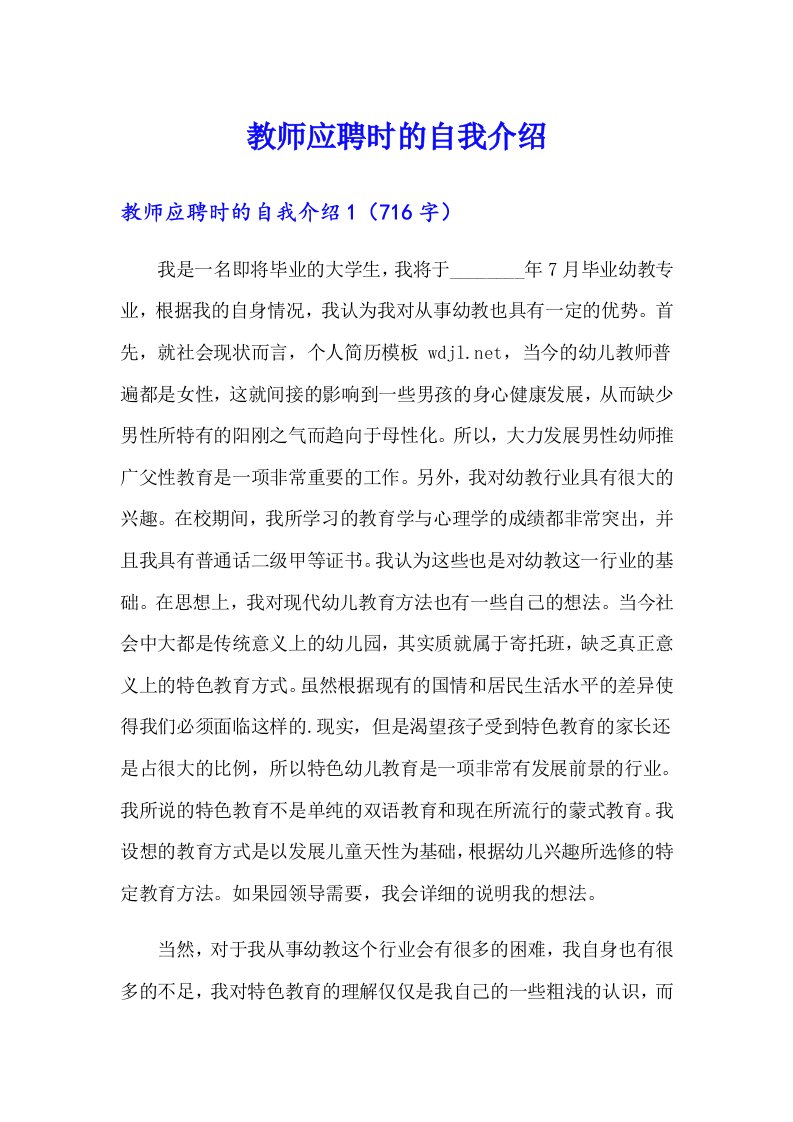 教师应聘时的自我介绍