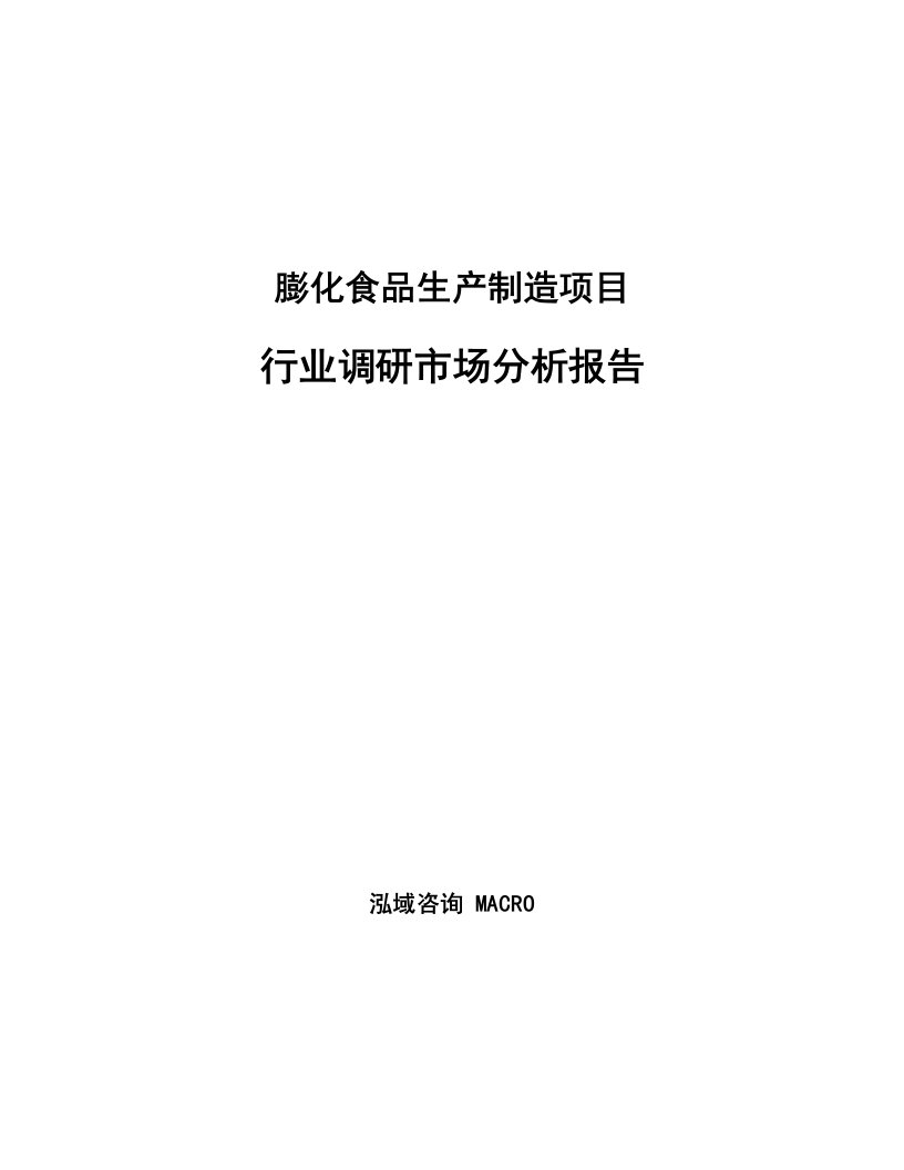 膨化食品生产制造项目行业调研市场分析报告