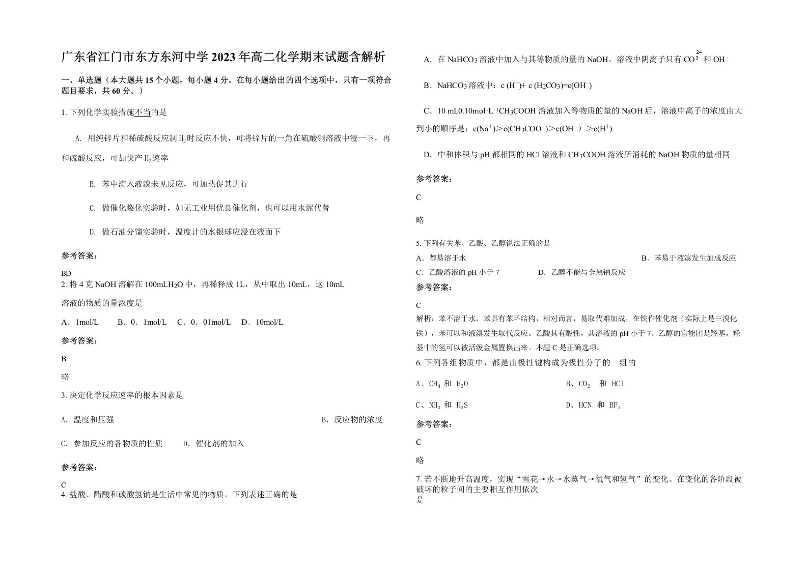 广东省江门市东方东河中学2023年高二化学期末试题含解析