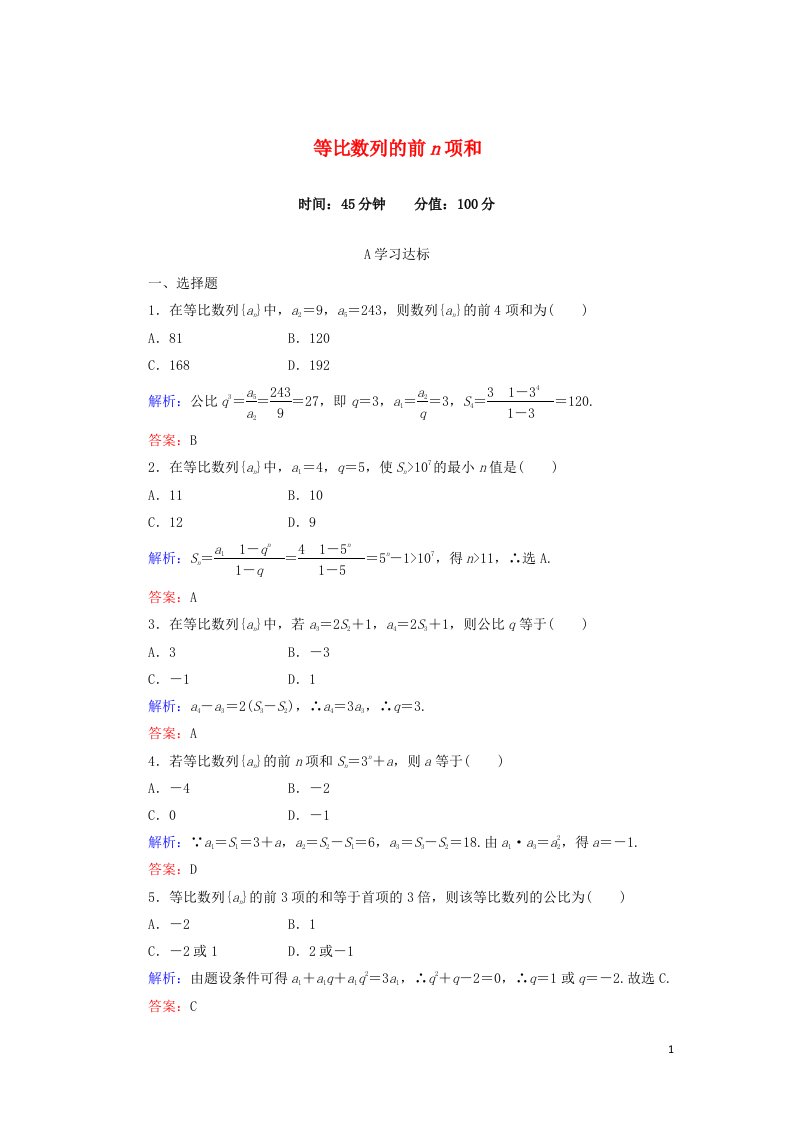 2021_2022高中数学第二章数列5等比数列的前n项和1作业含解析新人教版必修5