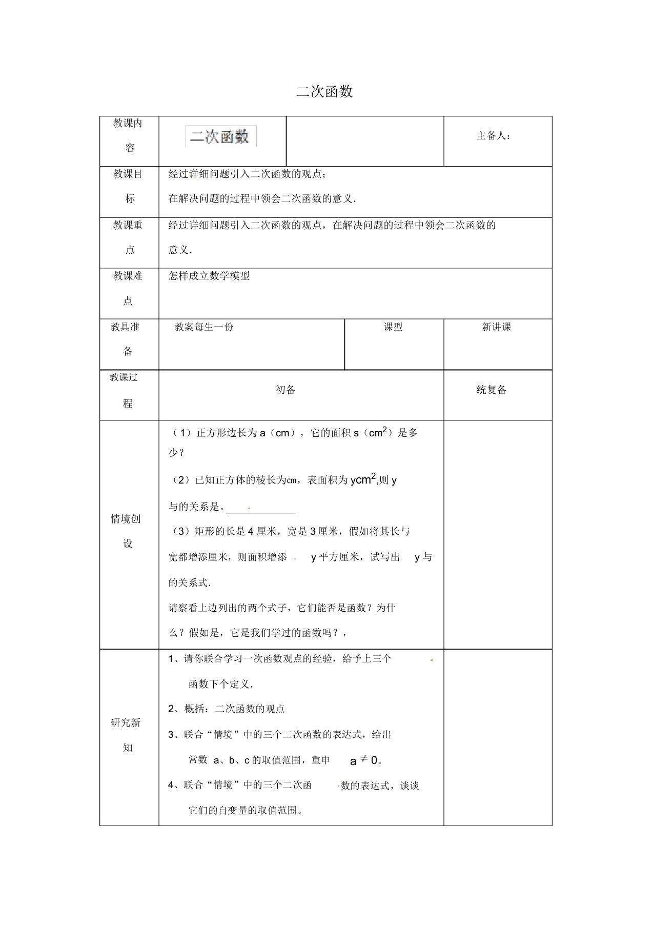 苏科初中数学九年级下册《50第5章二次函数》教案